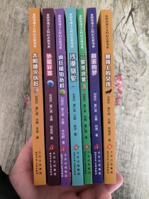 全球华语少儿科幻大奖书系：莉亚的梦、太阳熄灭以后、狼背上的女孩、外星异客、沙漠骆驼、三星堆迷雾、疯狂植物危机【7本合售】