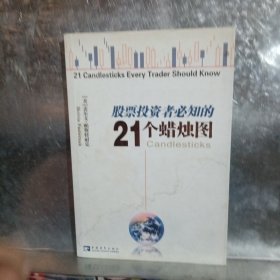 股票投资者必知的21个蜡烛图