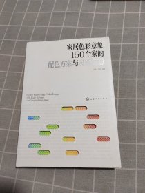 家居色彩意象：150个家的配色方案与灵感随想