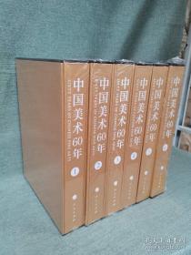 中国美术60年全6册