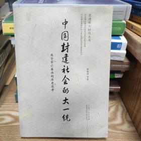 走进释古时代丛书 中国封建社会的大一统：关于齐亡秦兴的历史思考