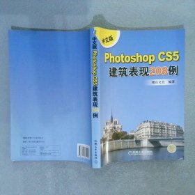 Photoshop CS5建筑表现208例中文版