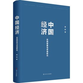 中国经济 实践探索与学理解说