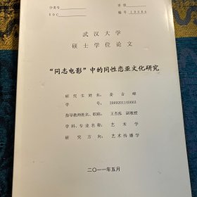 武汉大学硕士论文《“同志电影”中的同性恋亚文化研究》