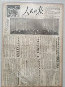 人民日报，1955年2月14日，我军解放大陈岛等岛屿，祝贺中苏友好同盟互助条约五周年。1-4版全。