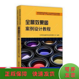 全景效果图案例设计教程(面向高等职业院校基于工作过程项目式系列教材)