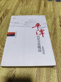 平潭历史文化概说