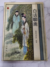 白话聊斋