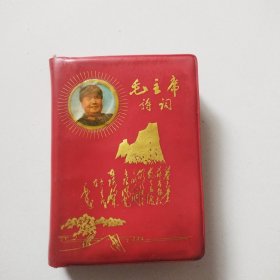 68年精美封面《毛主席诗词》实物拍摄安图发货