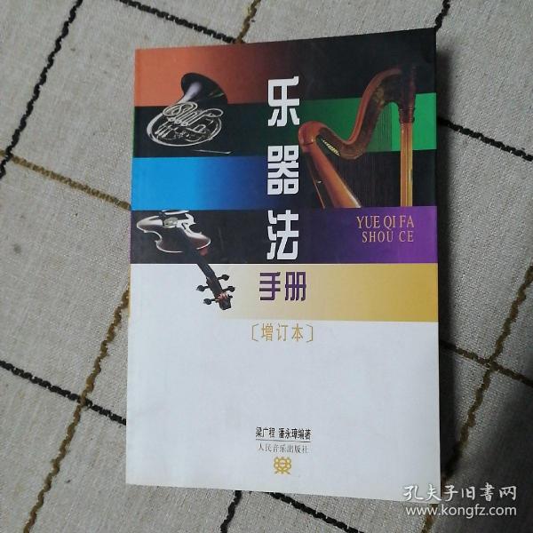 乐器法手册（增订本）