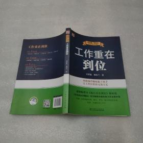 吴甘霖、邓小兰工作素养书系：工作重在到位