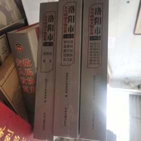 洛阳市不可移动文物名录（一）（二）（三）