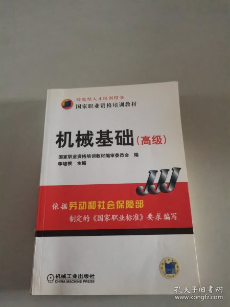 高级技能型人才培训用书国家职业资格培训教材：机械基础