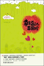 幸福的蘋果控老草吃嫩牛9787505968424中國文聯(lián)出版社
