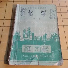 1970年代老课本 高级中学教科书
化学（第一册）