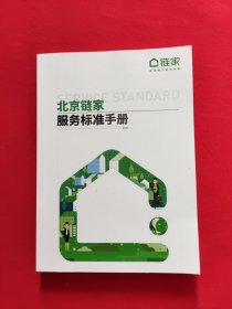 北京链家服务标准手册 2024