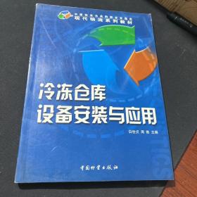 冷冻仓库设备安装与应用