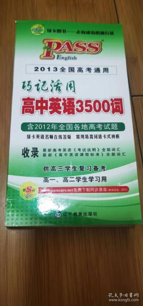 巧记活用高中英语3500词（供高3学生复习备考高1、高2学生学习用）（2014全国高考通用）