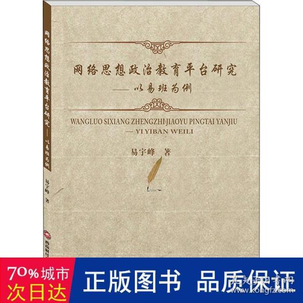 网络思想政治教育平台研究：以易班为例