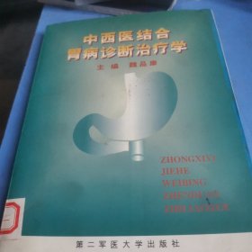 中西医结合胃病诊断治疗学