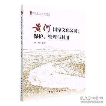 黄河国家文化公园：保护、管理与利用