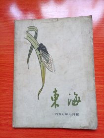 东海（1957年7月号）