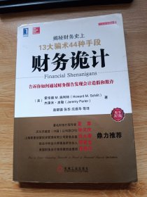 财务诡计：揭秘财务史上13大骗术44种手段