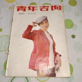 青年咨询1985年创刊号