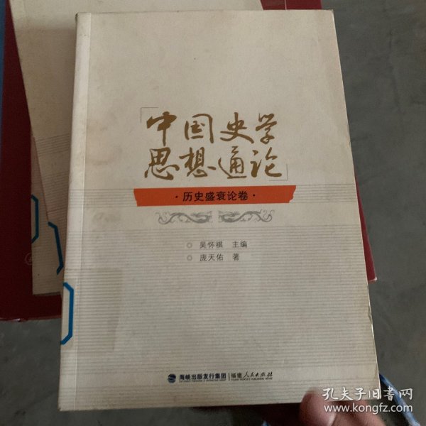 中国史学思想通论·历史盛衰论卷