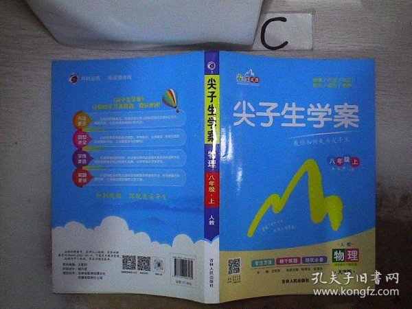 尖子生学案：物理（八年级上 新课标 人 全新改版）