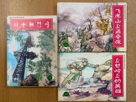 上海人美精品百种：抗美援朝故事（一）三千里江山、飞虎山上五昼夜、飞虎山上五昼夜 连环画（全三册）