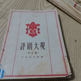 评剧大观