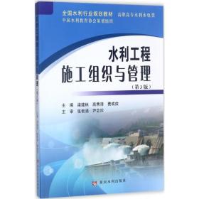 【正版新书】 水利工程施工组织与管理 梁建林,高秀清,费成效 主编 黄河水利出版社