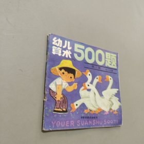 幼儿算术500题
