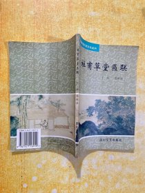 杜甫草堂匾联