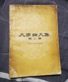 1959年文学论文集 吉林人民出版社