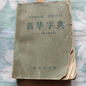 新华字典（1971年修订重排本）（中柜2存放）