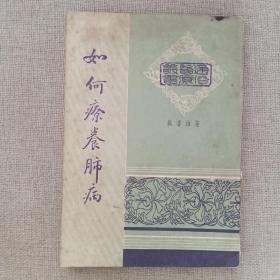 通俗医疗丛书《如何疗养肺病》姚香雄 著 1963年 大光出版社