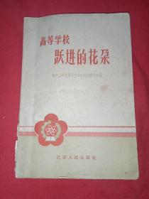 老课本:高等学校 跃进的花朵 1958年一版一印