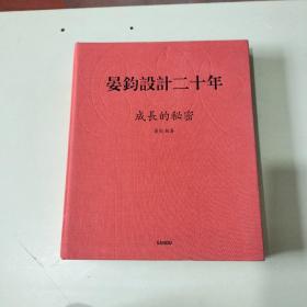 晏钧设计二十年 成长的秘密   布面精装！   562