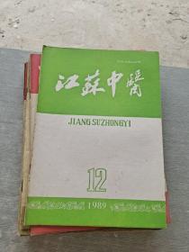 江苏中医1989 12