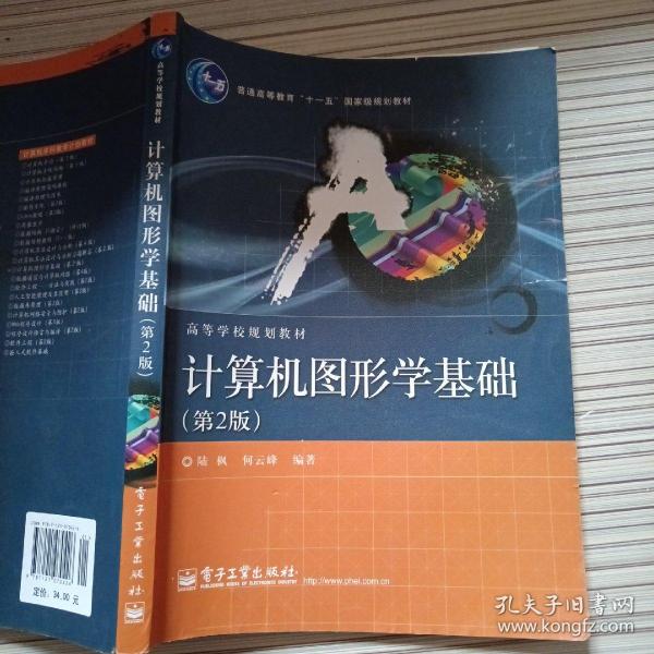 普通高等教育“十一五”国家级规划教材·高等学校规划教材：计算机图形学基础（第2版）