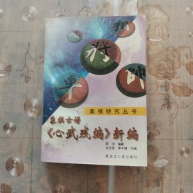 《心武残编》新编