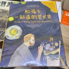 和孩子一起读的艺术史