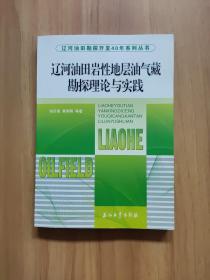 辽河油田岩性地层油气藏勘探理论与实践