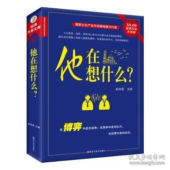 他在想什么？