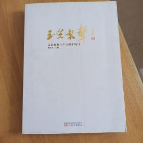 玉质謦声 : 定窑恢复生产35周年特刊