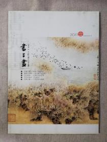 【期刊】书与画（2011年全年12册合售）