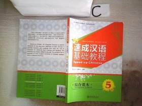 北大版对外汉语教材·短期培训系列：速成汉语基础教程（综合课本5）