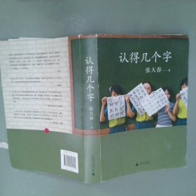 认得几个字